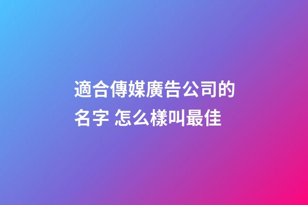 適合傳媒廣告公司的名字 怎么樣叫最佳-第1張-公司起名-玄機(jī)派
